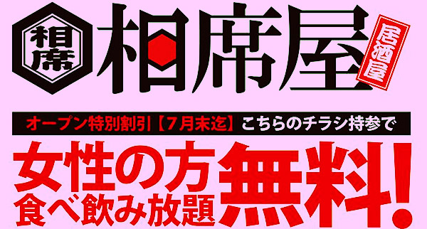 相席屋に来店する人妻